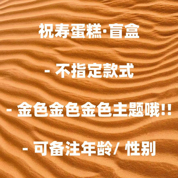 Elder Mystery Cake 长辈蛋糕（盲盒款）